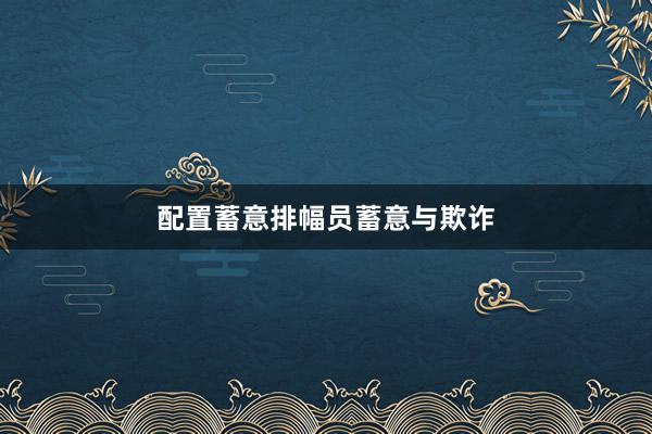 配置蓄意排幅员蓄意与欺诈