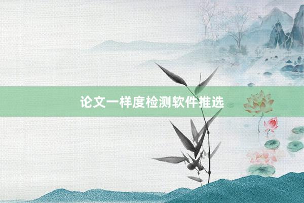 论文一样度检测软件推选