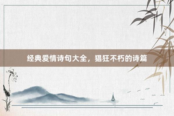 经典爱情诗句大全，猖狂不朽的诗篇