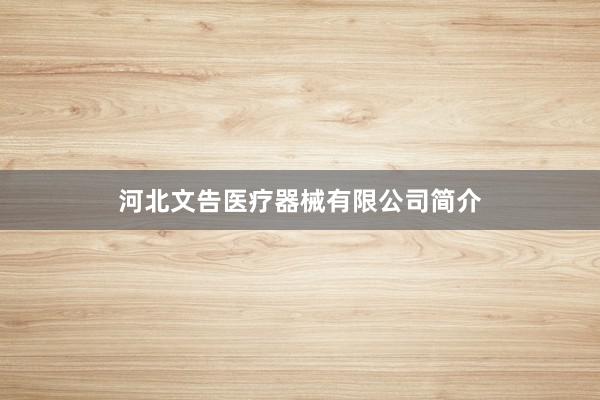 河北文告医疗器械有限公司简介