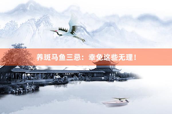 养斑马鱼三忌：幸免这些无理！