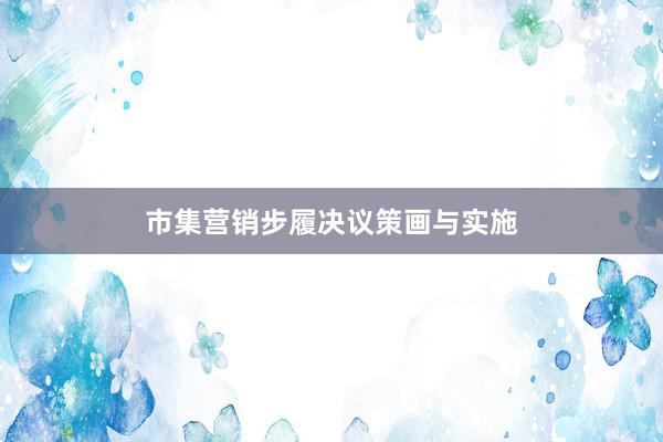市集营销步履决议策画与实施